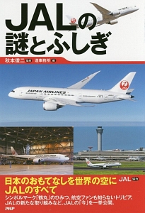JALの謎とふしぎ