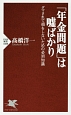 「年金問題」は嘘ばかり