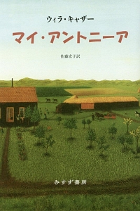 マイ・アントニーア<新装版>