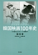 韓国映画100年史