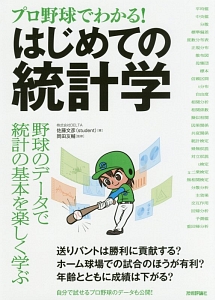 プロ野球でわかる!はじめての統計学