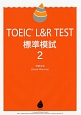 TOEIC　L＆R　TEST　標準模試(2)