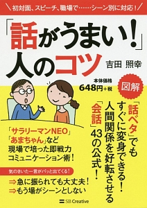 「話がうまい!」人のコツ 初対面、スピーチ、職場で...シーン別に対応!