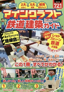 マインクラフト鉄道＆建築ガイド　全ページオールカラー・ふりがなつき