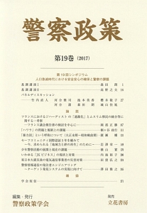 警察政策　２０１７　第１９回シンポジウム人口急減時代における安全安心の確保と警察