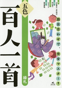 語呂合わせで、完全マスター!五色百人一首 緑札/小宮孝之 - 販売書籍