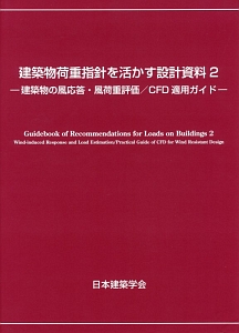 建築物荷重指針を活かす設計資料　建築物の風応答・風荷重評価／ＣＦＤ適用ガイド