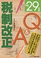 税制改正Q＆A　平成29年