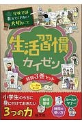 学校では教えてくれない大切なこと　生活習慣カイゼン　特別３巻セット　シール付