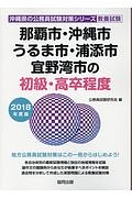 那覇市・沖縄市・うるま市・浦添市・宜野湾市の初級・高卒程度　沖縄県の公務員試験対策シリーズ　２０１８