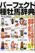 パーフェクト種牡馬辞典　２０１７－２０１８