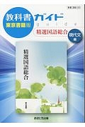 教科書ガイド＜東京書籍版＞　精選国語総合　現代文編