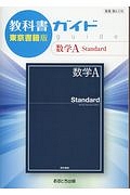 教科書ガイド＜東京書籍版＞　数学Ａ　Ｓｔａｎｄａｒｄ