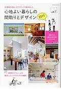 心地よい暮らしの間取りとデザイン　２０１７