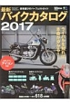 最新・バイクカタログ　2017
