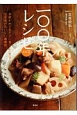 一〇〇年レシピ　季節がめぐるたびに食べたくなる、笠原家のおいしい歳時記(2)