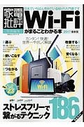 Ｗｉ－Ｆｉがまるごとわかる本＜最新版＞　２０１７