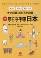 来た！見た！感じた！！ナゾの国　おどろきの国　でも気になる国　日本