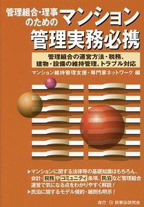 管理組合・理事のためのマンション管理実務必携