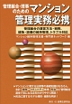 管理組合・理事のためのマンション管理実務必携