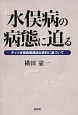 水俣病の病態に迫る