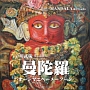 曼陀羅　－オーンマニペーメーフーン－　歌のマンダラ6(DVD付)
