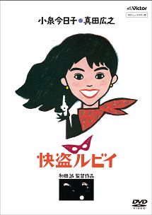 新品ケース交換済み　「怪盗ルビイ」DVD 商品一覧｜レンタル・販売 商品在庫検索｜TSUTAYA 店舗情報