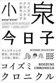 コイズミクロニクル