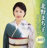 北野まち子　ベストセレクション２０１７