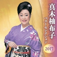 真木柚布子 ベストセレクション2017