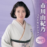 市川由紀乃　ベストセレクション２０１７