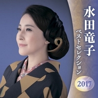 水田竜子　ベストセレクション２０１７