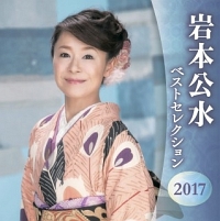 岩本公水　ベストセレクション２０１７