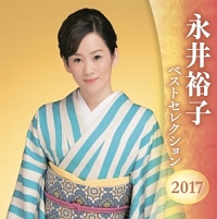 永井裕子　ベストセレクション２０１７