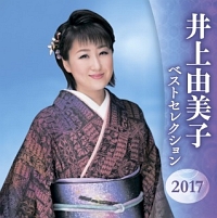 井上由美子　ベストセレクション２０１７