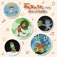 ＢＥＳＴ　ＳＥＬＥＣＴ　ＬＩＢＲＡＲＹ　決定版　ＮＨＫみんなのうた　ベスト　＜懐かしの名曲集＞