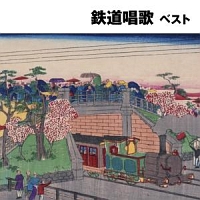 ＢＥＳＴ　ＳＥＬＥＣＴ　ＬＩＢＲＡＲＹ　決定版　鉄道唱歌　ベスト