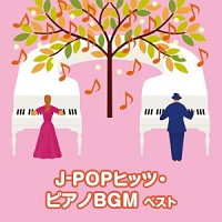 ＢＥＳＴ　ＳＥＬＥＣＴ　ＬＩＢＲＡＲＹ　決定版　Ｊ－ＰＯＰヒッツ・ピアノＢＧＭ　ベスト