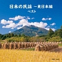 BEST　SELECT　LIBRARY　決定版　日本の民謡〜東日本編　ベスト