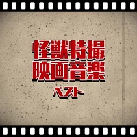 ＢＥＳＴ　ＳＥＬＥＣＴ　ＬＩＢＲＡＲＹ　決定版　怪獣特撮映画音楽　ベスト