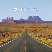 BEST SELECT LIBRARY 決定版 カントリー ベスト