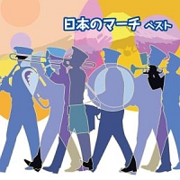 BEST SELECT LIBRARY 決定版 日本のマーチ ベスト