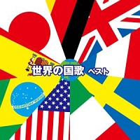 BEST SELECT LIBRARY 決定版 世界の国歌 ベスト