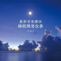 ＢＥＳＴ　ＳＥＬＥＣＴ　ＬＩＢＲＡＲＹ　決定版　最新音楽療法　睡眠障害改善　ベスト