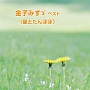 BEST　SELECT　LIBRARY　決定版　金子みすゞ　ベスト＜星とたんぽぽ＞