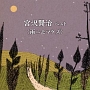 BEST　SELECT　LIBRARY　決定版　宮沢賢治　ベスト＜雨ニモマケズ＞