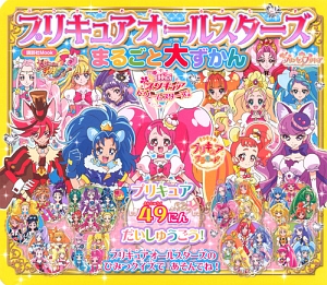 プリキュアオールスターズ　まるごと大ずかん　プリキュア４９人だいしゅうごう！