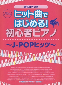 やさしいピアノ・ソロ ヒット曲ではじめる!初心者ピアノ~J-POPヒッツ~ 音名カナつき