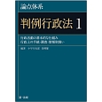 論点体系　判例行政法　行政活動の基本的な仕組み／行政上の手続・調査・情報取扱い(1)