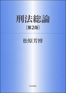 刑法各論/松原芳博 - 販売書籍｜TSUTAYA レンタル・販売 商品在庫検索